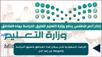 الأرصاد السعودية تحذر سكان هذه المناطق وتعليق الدراسة وتحويلها عن بعد الآن